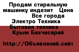 Продам стиральную машинку индезит › Цена ­ 1 000 - Все города Электро-Техника » Бытовая техника   . Крым,Бахчисарай